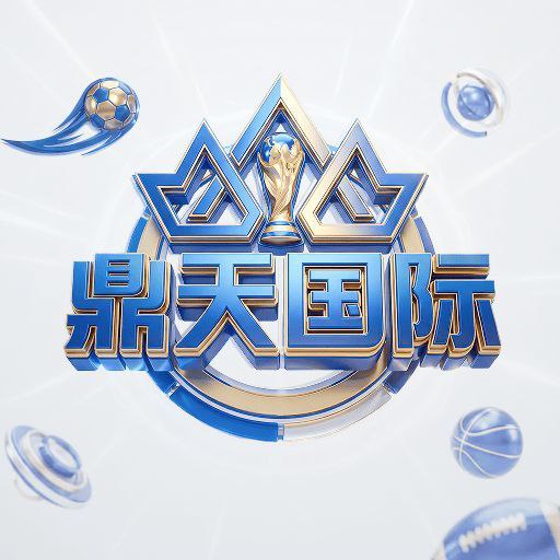 鼎天国际【策划筹备中】